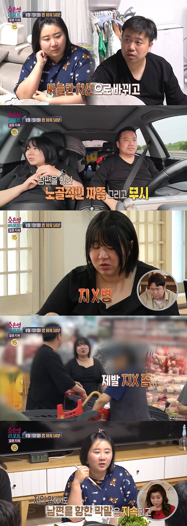 장소불문 남편을 향해 수위 높은 막말과 욕설을 내뱉는 아내의 모습이 공개된다. /사진=MBC '오은영 리포트-결혼지옥' 예고 영상
