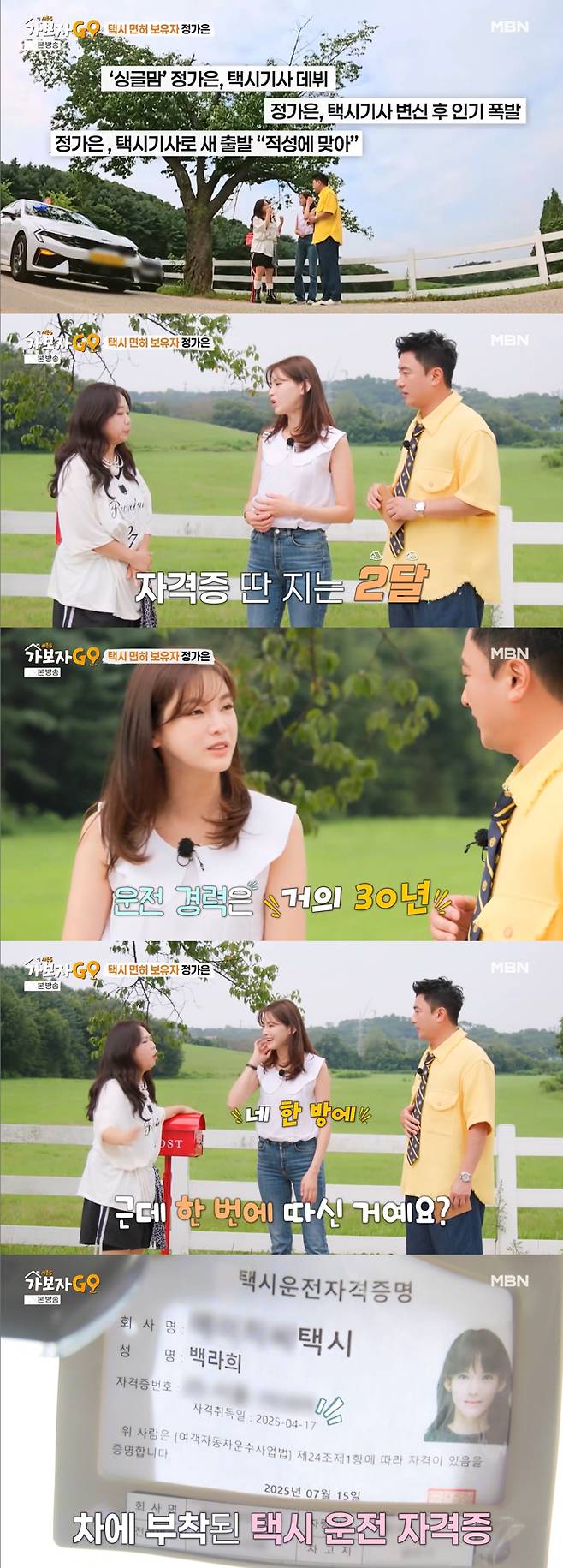 배우 정가은이 택시 운전 자격증을 땄다고 밝혔다./사진=MBN '가보자GO 시즌5' 방송 화면