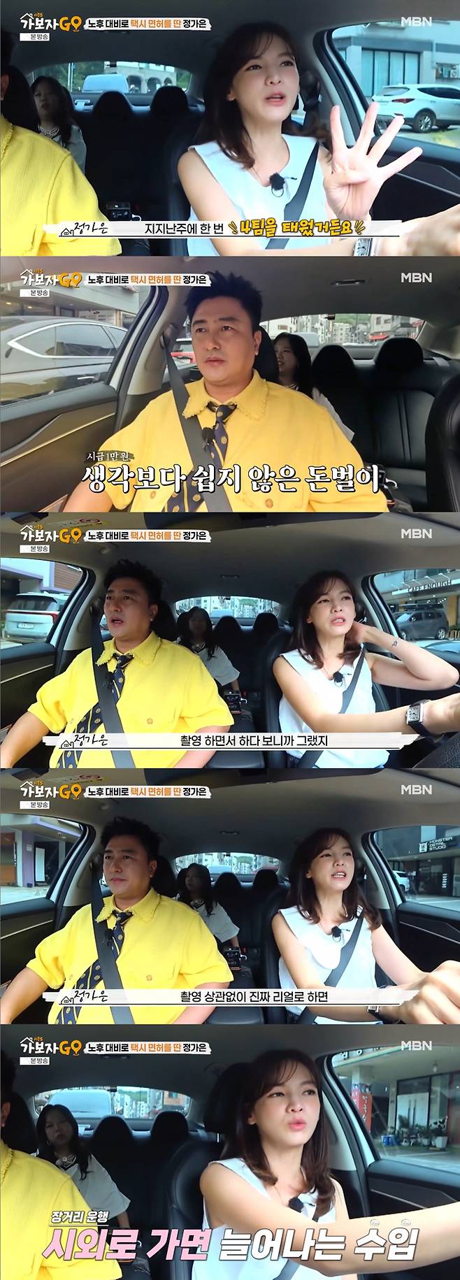 배우 정가은이 택시 운행으로 얻은 수입을 공개했다./사진=MBN '가보자GO 시즌5' 방송 화면