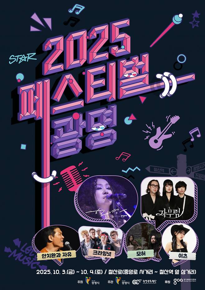 2025 페스티벌 광명 포스터. /사진제공=광명시