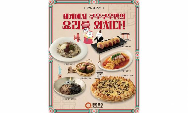 초밥 뷔페 브랜드 쿠우쿠우가 9월을 맞아 '세계에서 쿠우쿠우만의 요리를 외치다!'라는 콘셉트 아래 퓨전 한식 신메뉴 6종을 선보인다고 1일 밝혔다. /사진=쿠우쿠우