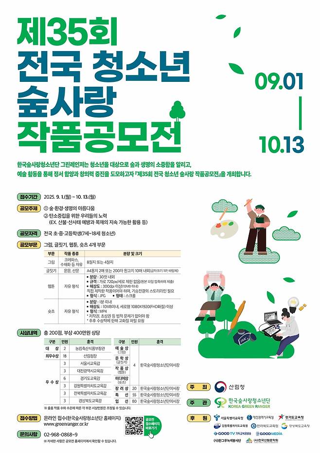 제35회 전국 청소년 숲사랑 작품공모전 포스터.