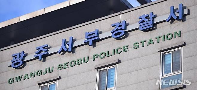 [광주=뉴시스] 광주 서부경찰서. (사진=뉴시스 DB). photo@newsis.com *재판매 및 DB 금지
