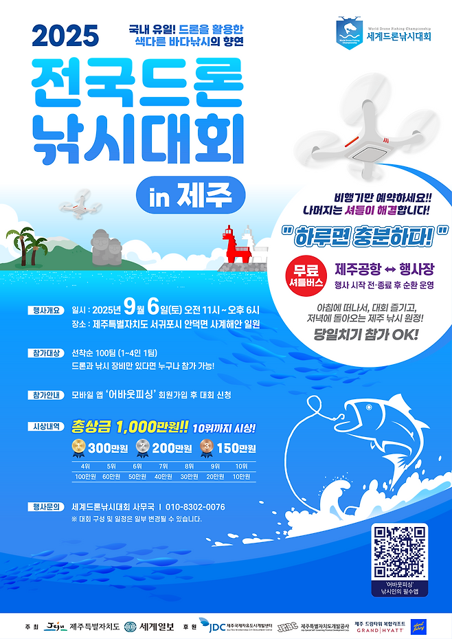 전국드론낚시대회 포스터.