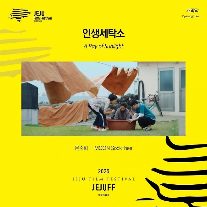 제20회 제주영화제 개막작 인생세탁소. 제주도 제공