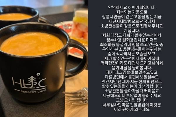 강원 강릉시가 극심한 가뭄 피해를 겪고 있는 가운데, 강릉의 한 카페가 소방관들을 대상으로 커피를 무료 제공한다고 밝혀 눈길을 끌고 있다. 인스타그램 캡처
