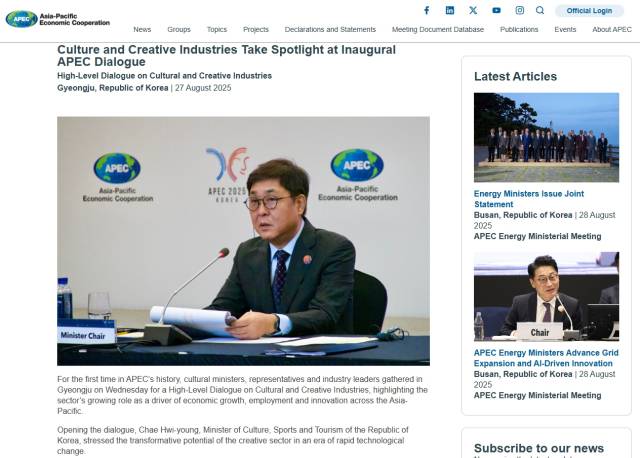 지난 8월 27일 ‘경주 APEC 문화산업고위급대화’ 관련 내용이 APEC 메인 누리집에 게재돼 있다. APEC누리집 갈무리