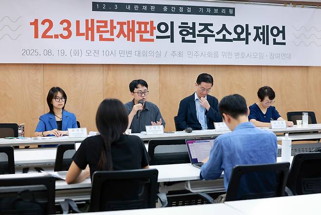 8월19일 민변 대회의실에서 ‘12·3 내란 재판의 현주소와 제언’ 기자 브리핑이 열렸다. ⓒ연합뉴스