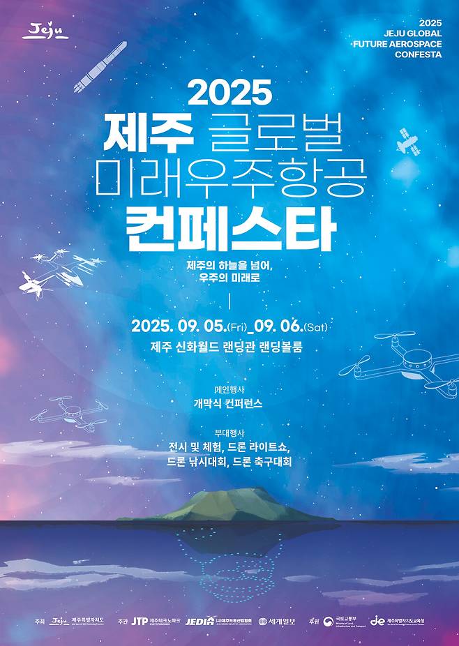 '2025 제주 글로벌 미래우주항공 컨페스타' 포스터 ⓒ제주도 제공