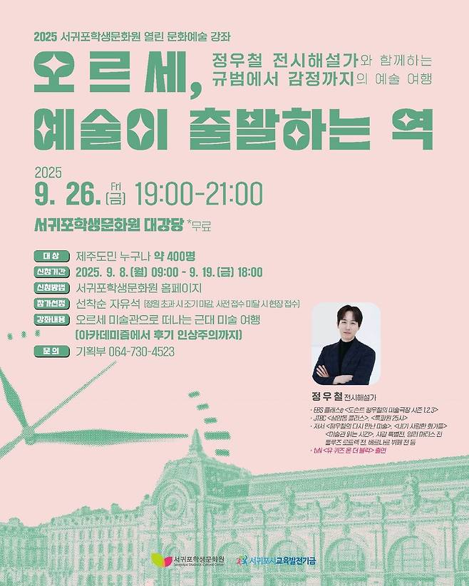 서귀포학생문화원 '오르세, 예술이 출발하는 역' 문화예술강좌 포스터 ⓒ제주도교육청 제공