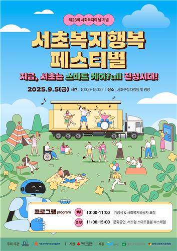 서초복지행복페스티벌 [서초구 제공. 재판매 및 DB 금지]
