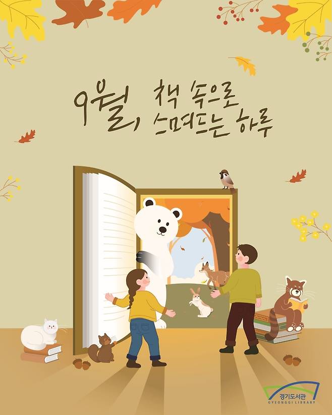 경기도 공공도서관 '독서의 달' 문화행사 [경기도 제공. 재판매 및 DB 금지]