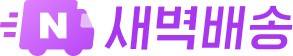 네이버 새벽 배송 로고 [네이버 제공. 재판매 및 DB 금지]