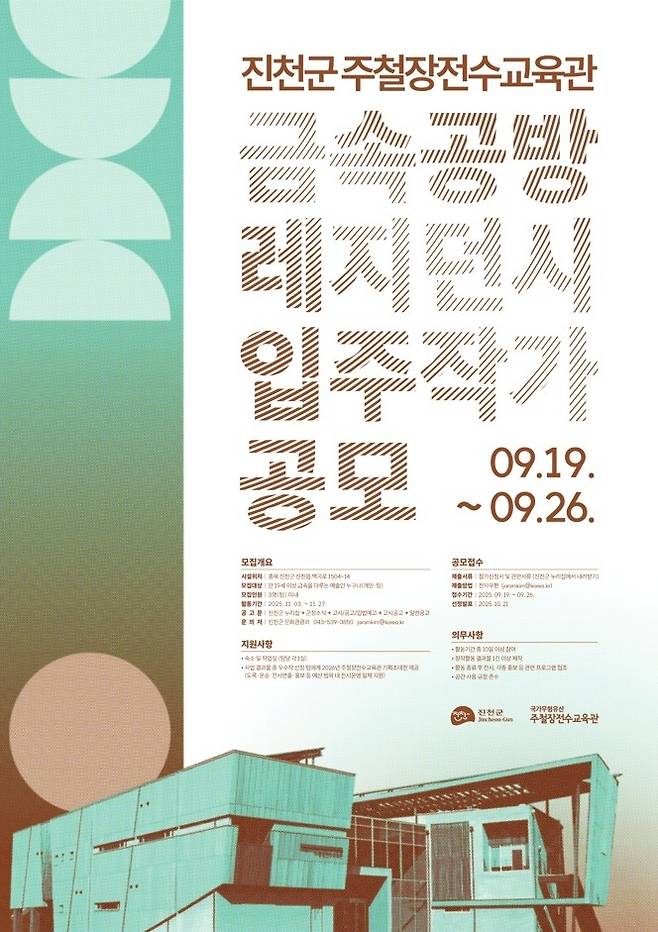 입주작가 공모 포스터  [진천군 제공. 재판매 및 DB 금지]