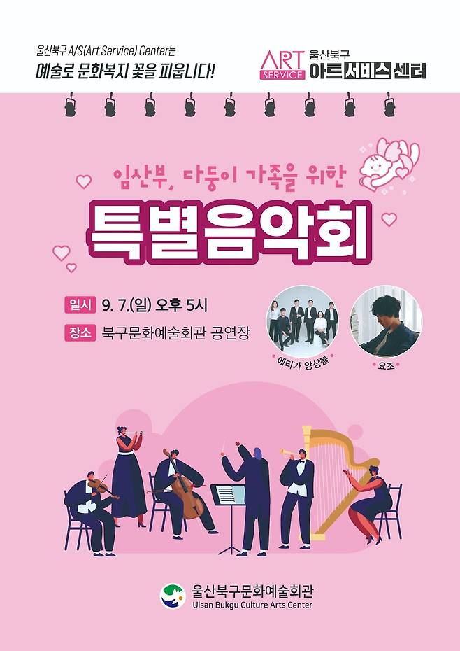 울산북구 아트서비스센터 특별음악회 [울산 북구문화예술회관 제공. 재판매 및 DB 금지]