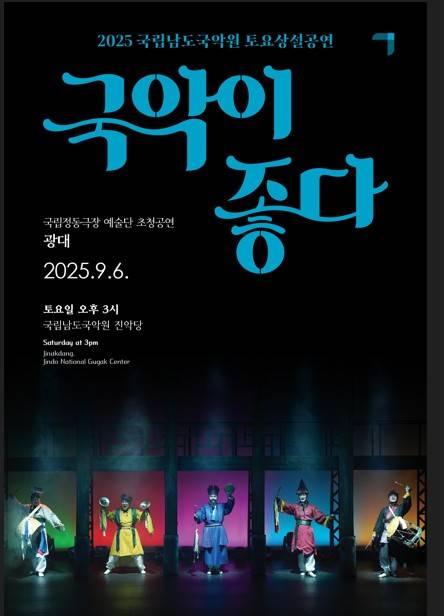포스터 [남도국악원 제공·재판매 및 DB 금지]