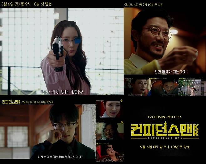 '컨피던스맨 KR' 예고편 [TV조선 제공. 재판매 및 DB 금지]