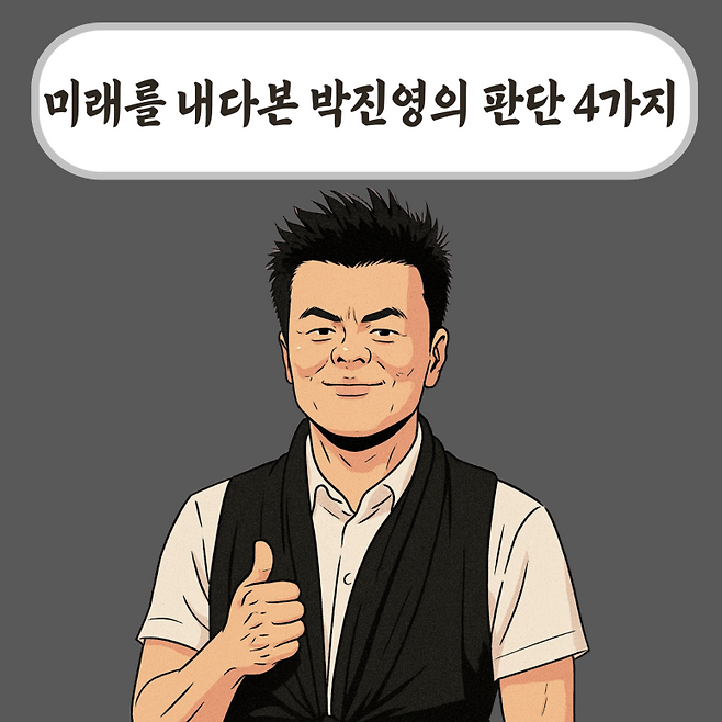 미래를 내다본 박진영의 판단 4가지 | 북올림