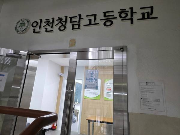 인천청담고등학교. [사진=박지현 기자]