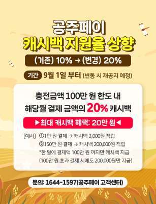 공주페이 캐시백 지원율 상향 안내문