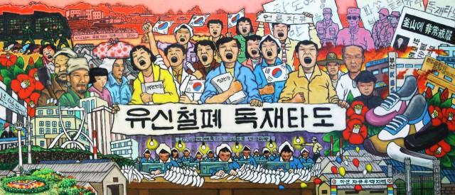곽영화, 부마항쟁도, 캔버스천에 아크릴, 2019. 부마미술제 제공