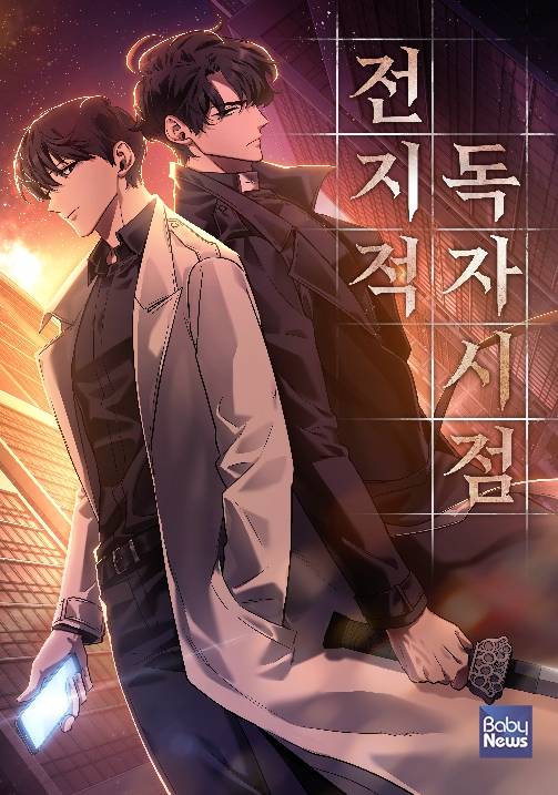 웹툰 전지적 독자 시점. ⓒ롯데월드