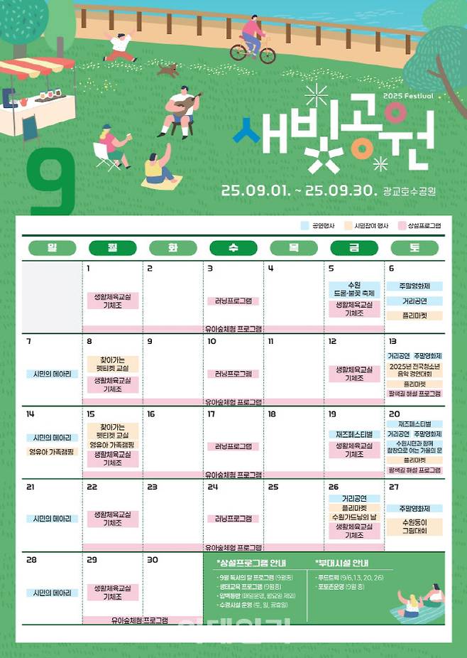 9월 중 광교호수공원에서 펼쳐지는 ‘새빛공원 페스티벌’ 일정표.(사진=수원시)