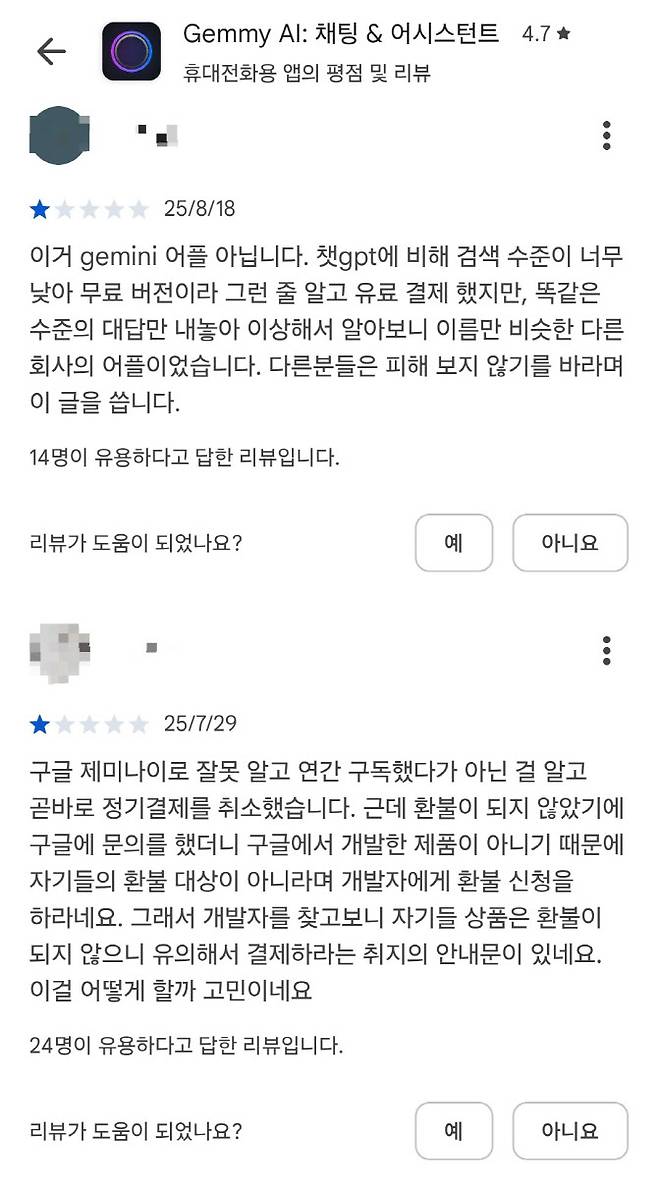 구글 AI 모델 ‘제미나이’와 비슷한 이름의 앱에 대해 환불이 제대로 이뤄지지 않아 이용자 불만이 발생하고 있다.(출처=구글 플레이스토어 캡처)