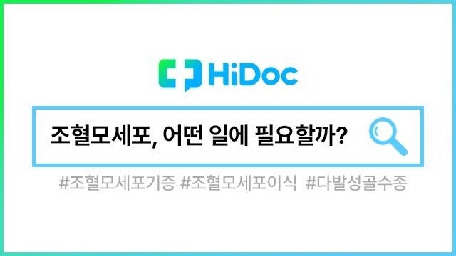 조혈모세포ㅣ출처: 하이닥