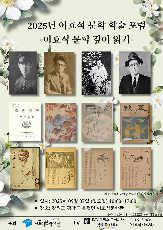 '제2회 이효석 학술포럼' 메인 포스터(이효석문학재단 제공창