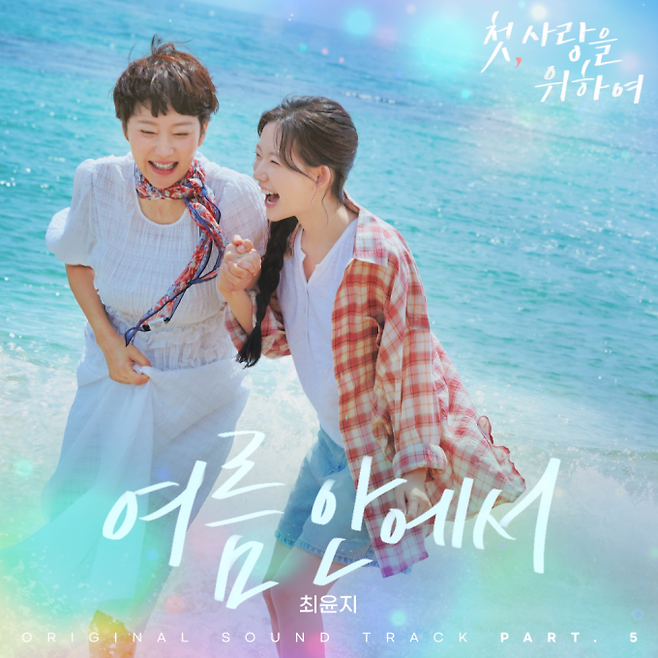 드라마 ‘첫, 사랑을 위하여’ OST Pt 5 커버 이미지 (제공: CJ ENM)