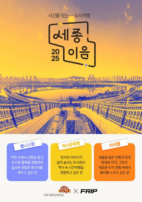 세종시문화관광재단이 세종의 다양한 관광자원을 엮어낸 '세종이음' 테마여행상품을 출시한다. 재단 제공