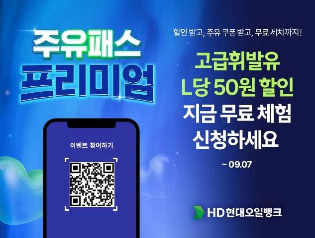 HD현대오일뱅크가 진행중인 ‘주유패스 프리미엄’ 이벤트 포스터. HD현대오일뱅크 제공.