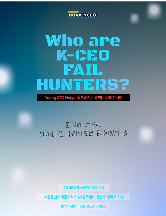 Fail Fair(실패전시회) 포스터. 벤처기업협회 제공