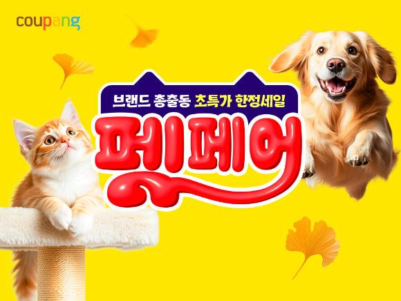 쿠팡은 오는 14일까지 100여개 인기 브랜드가 참여하는 '9월 펫페어'를 진행한다. [사진=쿠팡]