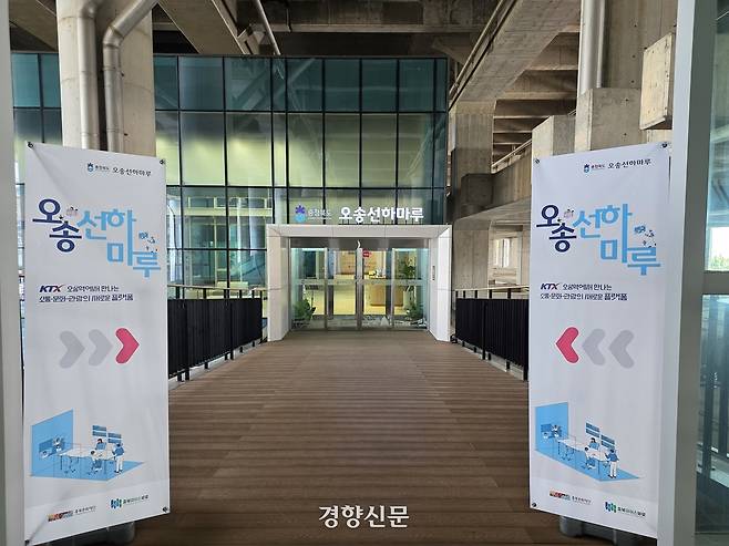 충북도가 49억원의 예산을 들여 KTX 오송역 철로 아래 유휴공간에 조성한 ‘오송역 선하마루’ 입구 모습. 이삭 기자.
