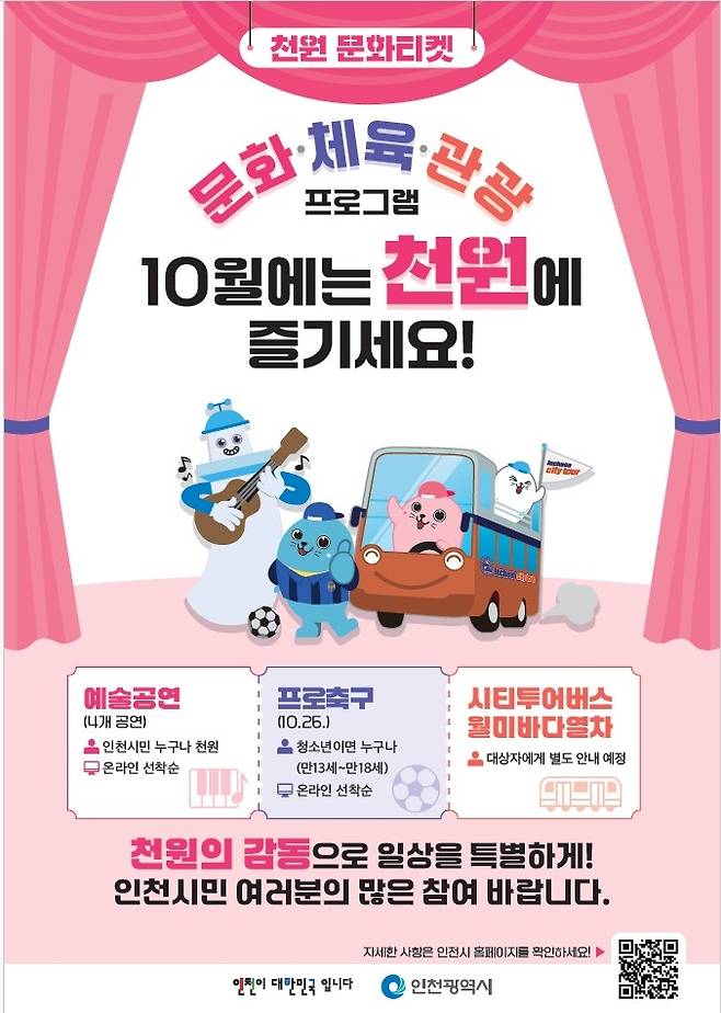 인천 천원 문화티켓 포스터. 인천시 제공