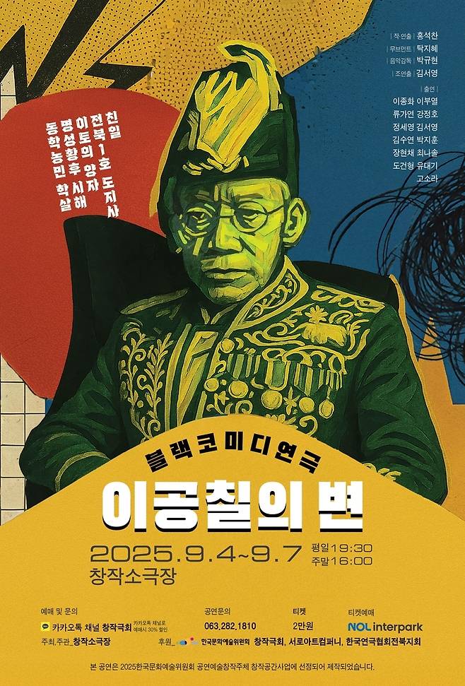 창작극회 ‘이공칠의 변’ 포스터. 창작극회 제공