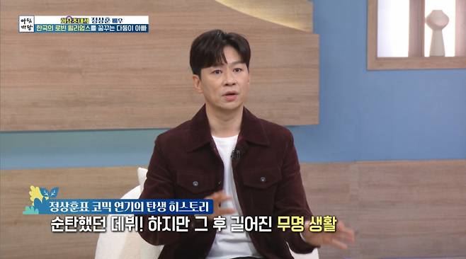 배우 정상훈이 무명 시절을 돌아봤다./사진=KBS1 '아침마당' 방송 화면