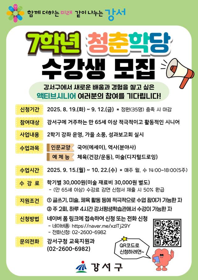 서울 강서구의 ‘7학년 청춘학당’ 2학기 수강생 모집 안내 포스터. 강서구청 제공
