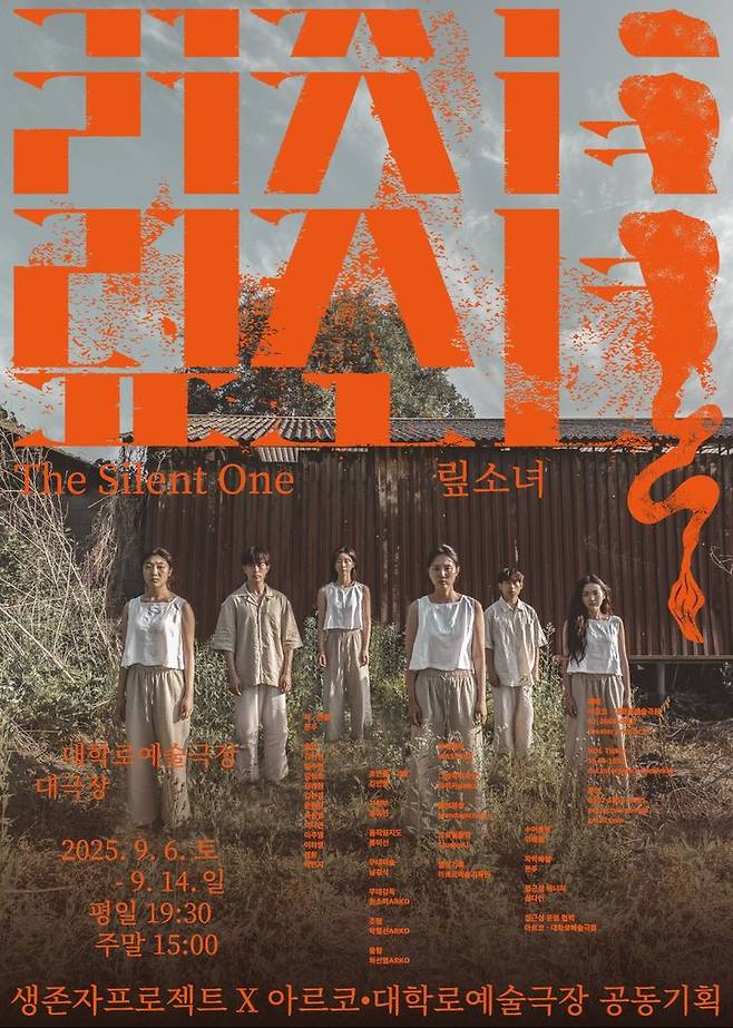 연극 '맆소녀' 포스터. (극단 생존자프로젝트 제공) *재판매 및 DB 금지