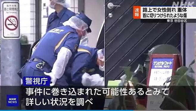 [서울=뉴시스] 일본 도쿄에서 40대 한국인 여성이 흉기에 찔려 중태에 빠졌다고 현지 공영방송 NHK가 1일 보도했다. 보도에 따르면 이날 오후 1시30분께 도쿄 세타가야구의 한 도로에서 "여성이 피를 흘리며 쓰러져 있다"는 신고가 접수됐다. (사진=NHK 방송 화면 갈무리) 2025.09.01. *재판매 및 DB 금지