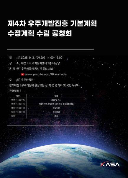 [서울=뉴시스] 우주항공청이 제4차 우주개발진흥 기본계획 수정계획의 수립을 위한 공청회를 개최한다. (사진=우주항공청 제공) *재판매 및 DB 금지
