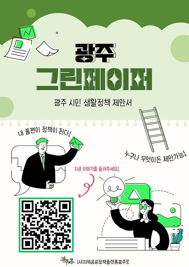 [광주=뉴시스] 지역공공정책플랫폼광주로 '시민정책 제안 캠페인'. (사진=지역공공정책플랫폼광주로 제공). photo@newsis.com *재판매 및 DB 금지