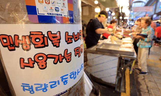 통계청이 29일 발표한 7월 산업활동동향에 따르면 지난달 산업 생산과 소비, 투자가 모두 늘어나는 '트리플 증가'를 기록했다. 민생회복 소비쿠폰의 영향으로 상품 소비를 뜻하는 소매판매액 지수는 전달보다 2.5% 늘었는데, 이는 2023년 2월의 6.1% 이후 29개월 만에 최대폭 증가다. 사진은 이날 서울 시내 한 전통시장에 부착된 민생회복 소비쿠폰 사용가능 점포 안내문. 뉴스1