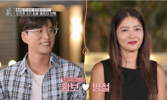 황보와 송병철이 최종 커플에 성공했다. ‘오만추’ 캡처