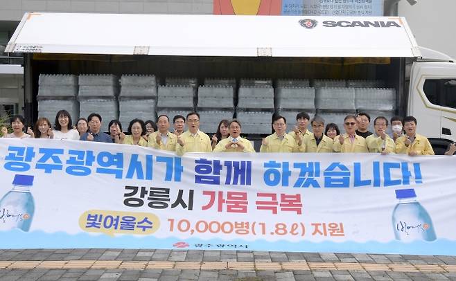 광주시가 최악의 가뭄으로 고통받고 있는 강릉시에 광주시 상수도사업본부가 생산한 생수 ‘빛여울수’ 1만병을 지원했다. 광주광역시 제공