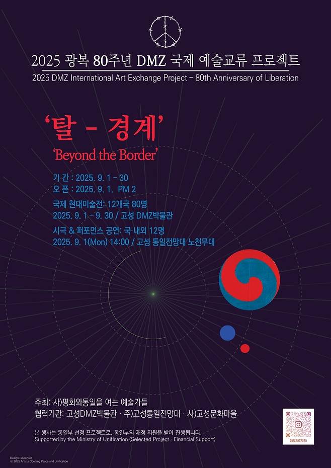 광복 80주년 DMZ 국제 예술교류 프로젝트 포스터 ⓒ 강원도청 제공