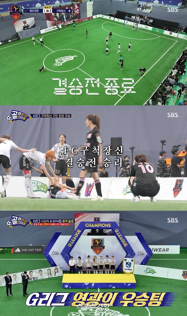 지난달 27일 방송에서 편파 판정과 편집 조작 논란에 휩싸인 ‘골때녀’ 결승전. SBS 방송 화면