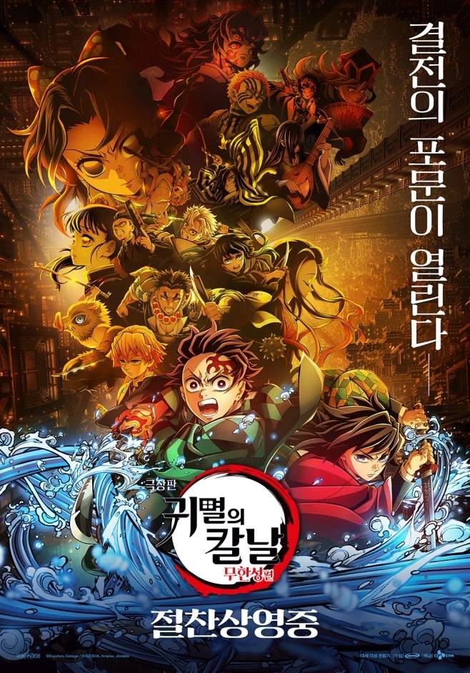 귀멸의 칼날: 무한성편